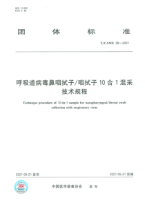 呼吸道病毒鼻咽拭子，咽拭子10合1混采技术规程