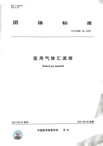 医用气体汇流排团标32021