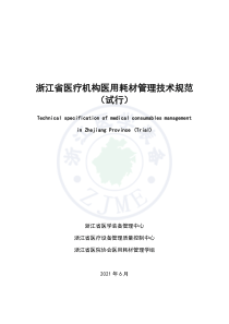 医用耗材管理技术规范