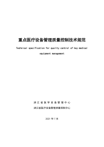 医疗设备管理质量控制技术规范