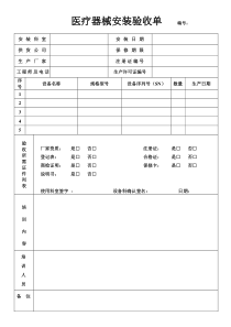 医疗设备安装验收单