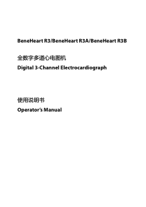 BeneHeart R3_心电图机使用说明书_V11.0_CH