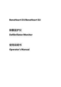 BeneHeart D3&D2_除颤监护仪使用说明书（新除颤）_V7.0_CH
