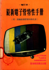 最新电子管特性手册