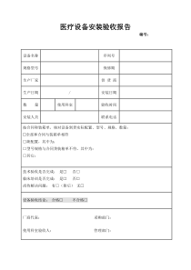 医疗设备安装验收报告