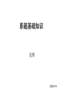 彩超基础知识