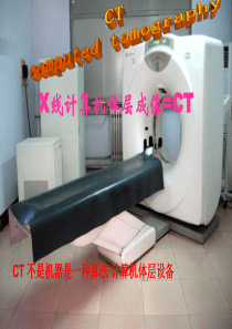 X线与CT简介