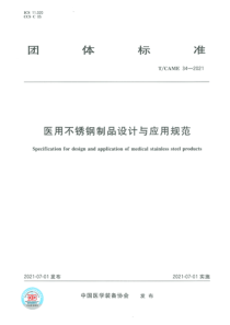 医用不锈钢制品设计与应用规范