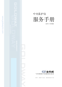 UT4800 中央监护仪中文服务手册 V1