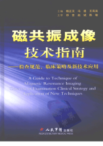 磁共振成像技术指南：检查规范、..._1