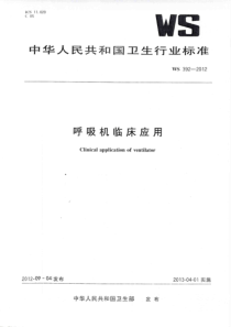 呼吸机临床使用规范