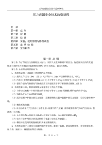 压力容器安全技术监察规程