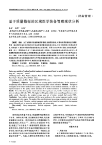 基于质量指标的区域医学装备管理现状分析