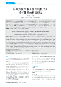 区域性医学装备管理质量评价指标体系的构建研究