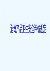 消毒产品卫生安全评价规定-PPT