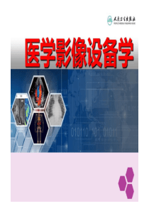 医学影像设备学-第三章诊断X线机
