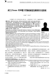 西门子Iconos+R200数字胃肠机硬盘复制备份方法探索