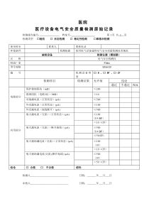 医疗设备电气安全质量检测原始记录表