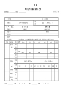 高频电刀检测原始记录
