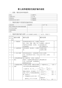 婴儿培养箱预防性维护操作流程表