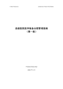 《县级医院医学装备全程管理指南（第一版）》 