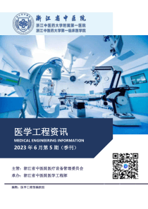 医学工程资讯2023年6月第五期