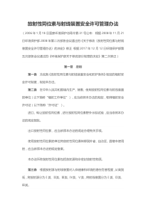 放射性同位素与射线装置安全许可管理办法