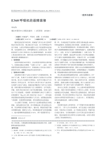 E360呼吸机的故障维修 邱向伟