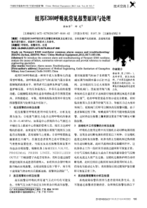 纽邦E360呼吸机常见报警原因与处理 章祖华