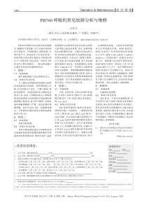 PB760呼吸机常见故障分析与维修 王科文