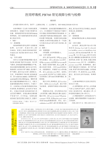 医用呼吸机PB760常见故障分析与检修 胡炜贤