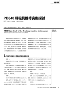 PB840呼吸机维修实例探讨 张军平