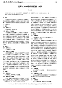 纽邦E360呼吸机检修10例 徐进就