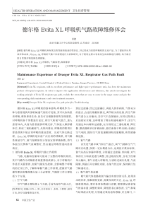 德尔格Evita XL呼吸机气路故障维修体会 闵捷