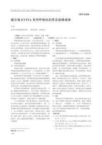 德尔格EVITA系列呼吸机的常见故障维修 叶辉