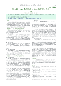 德尔格Evita系列呼吸机的结构原理与维修 刘珊