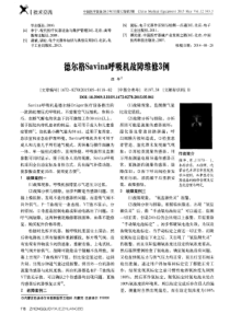 德尔格Savina呼吸故障维修三例 华强