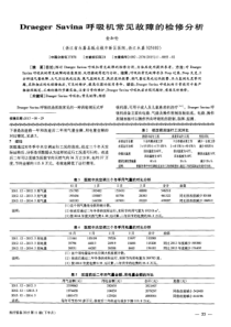 Draeger Savina呼吸机常见故障的检修分析 金加伦