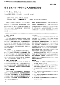 德尔格Evita4呼吸机空气阀故障的检修 孙少平