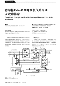 德尔格Evita系列呼机气路原理及故障排除 郭方达
