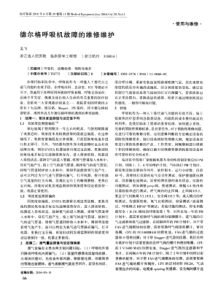 德尔格呼吸机故障的维修维护 吴飞