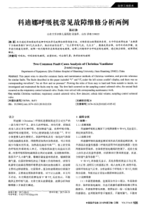 科迪娜呼吸机常见故障维修分析两例 张红侠