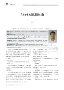 鸟牌呼吸机故障及排除三例 刘鹏