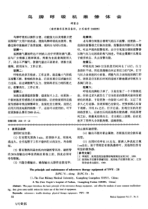 鸟牌呼吸机维修体会 游富全