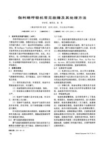 伽利略呼吸机常见故障及其处理方法 许拾宏 2014
