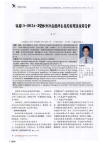 锡鑫CS-2012A-3型体外冲击波碎石机的原理及故障分析