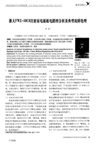 浙大FWZ-50C6注射泵电源板电路图分析及典型故障处理