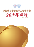 浙江省医学工程学分会20周年回眸