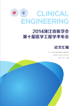 2014年浙江省医学会第十届医学工程学术年会论文集