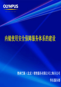 内镜使用安全保障服务体系的建设